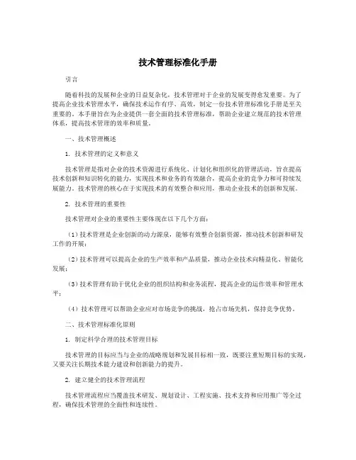 技术管理标准化手册