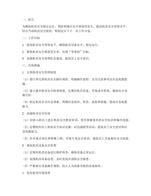 机房安全下一步工作计划