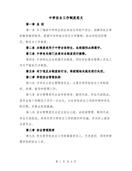 中学安全工作制度范文（4篇）