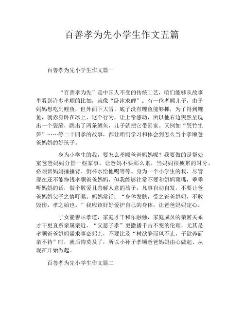 百善孝为先小学生作文五篇