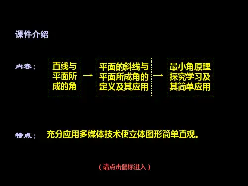 直线与平面所成的角PPT教材课件