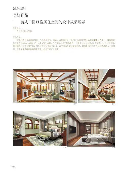 李妍作品——美式田园风格居住空间的设计成果展示