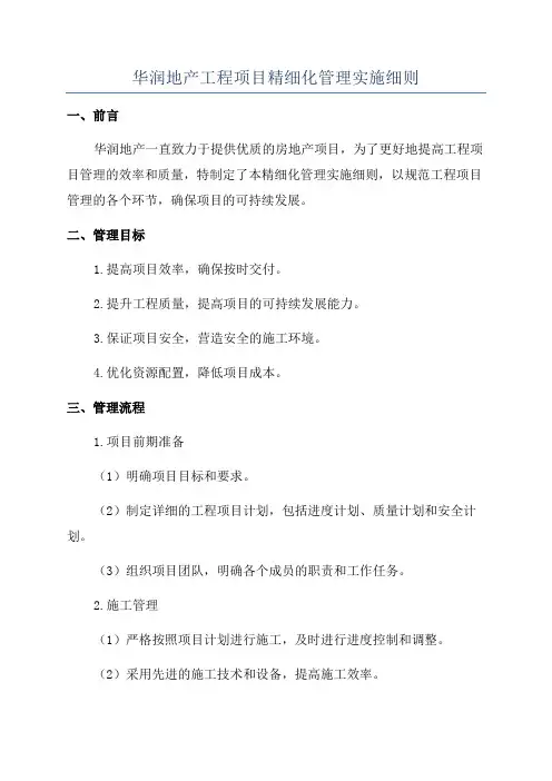 华润地产工程项目精细化管理实施细则