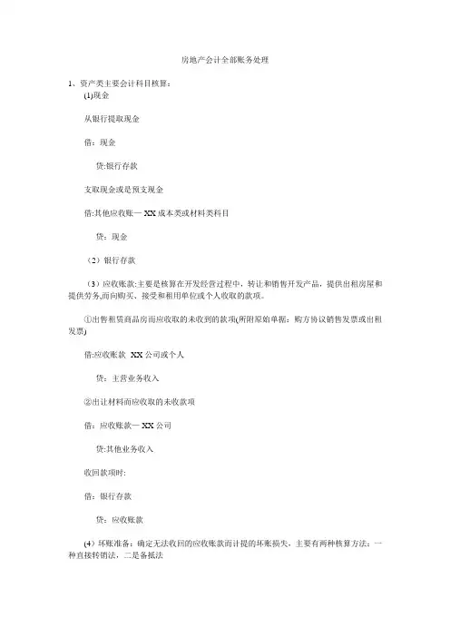 房地产会计全部账务处理
