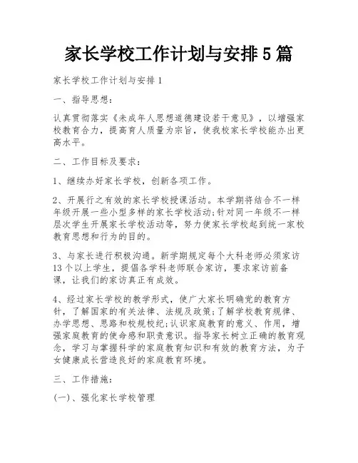 家长学校工作计划与安排5篇