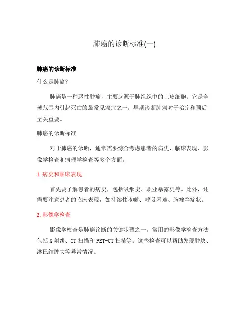 肺癌的诊断标准(一)