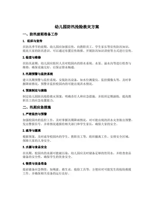 幼儿园防汛抢险救灾方案