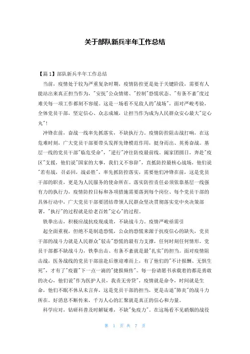 关于部队新兵半年工作总结