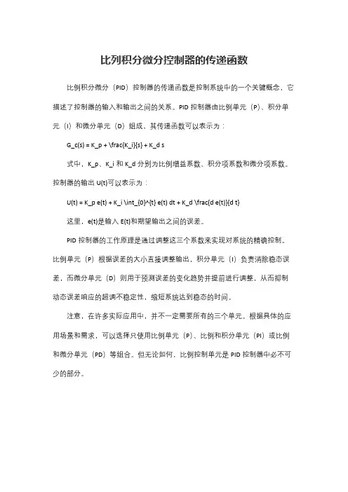 比列积分微分控制器的传递函数