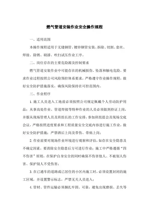 燃气管道安装作业安全操作规程