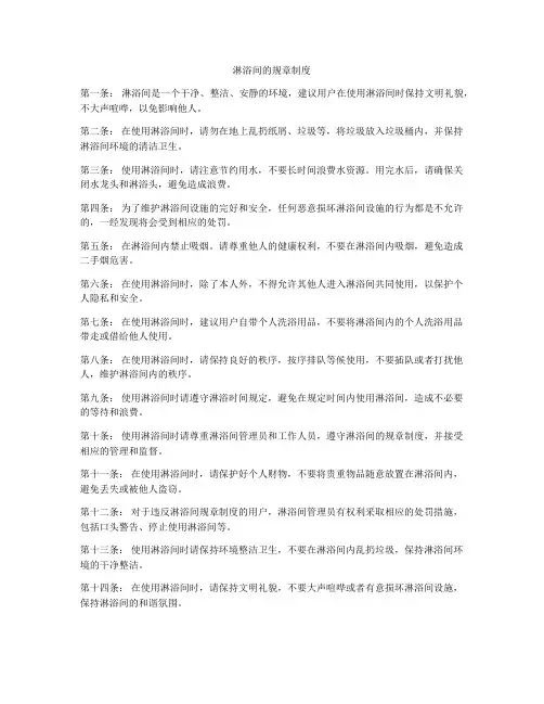 淋浴间的规章制度