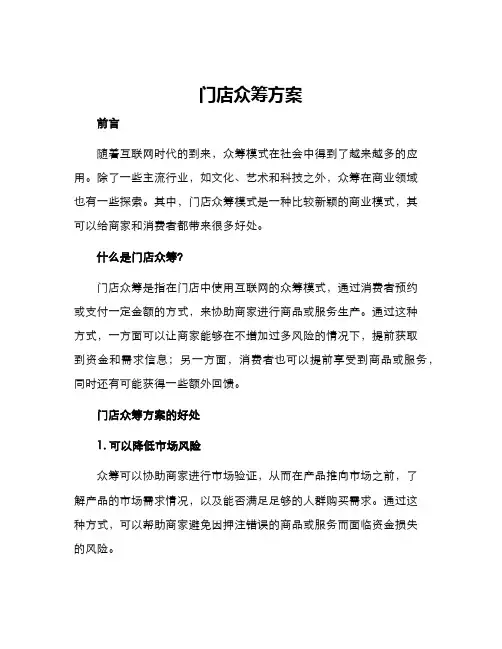 门店众筹方案