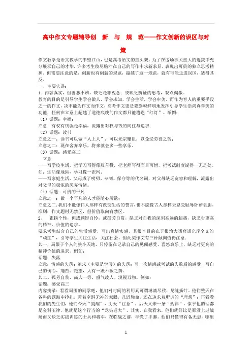 高中语文 作文专题辅导新与规范—作文创新的误区与对策素材