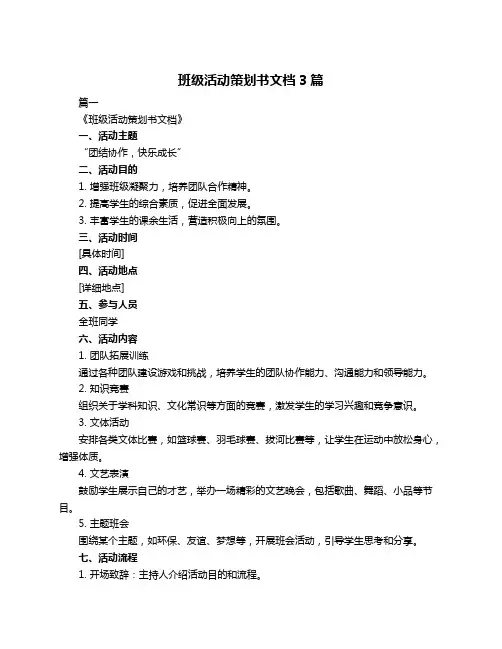 班级活动策划书文档3篇