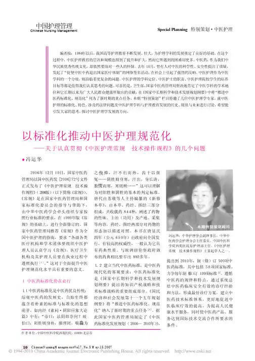 以标准化推动中医护理规范化_关于认真贯彻_中医护理常规技术操作规程_的几个问题