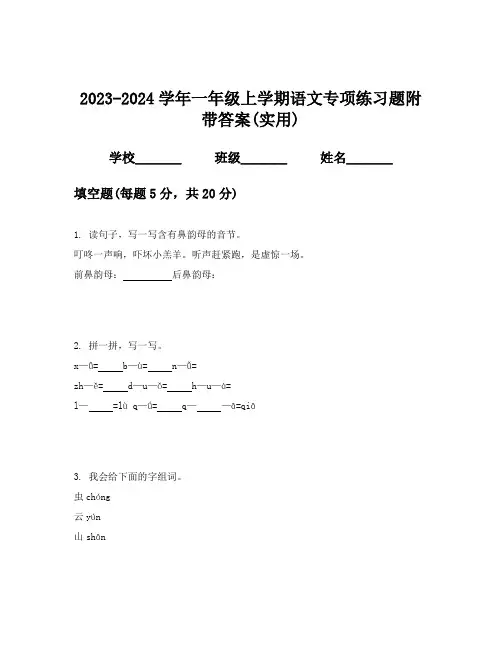2023-2024学年一年级上学期语文专项练习题附带答案(实用)