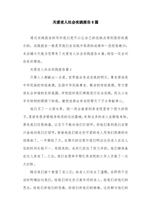 关爱老人社会实践报告6篇