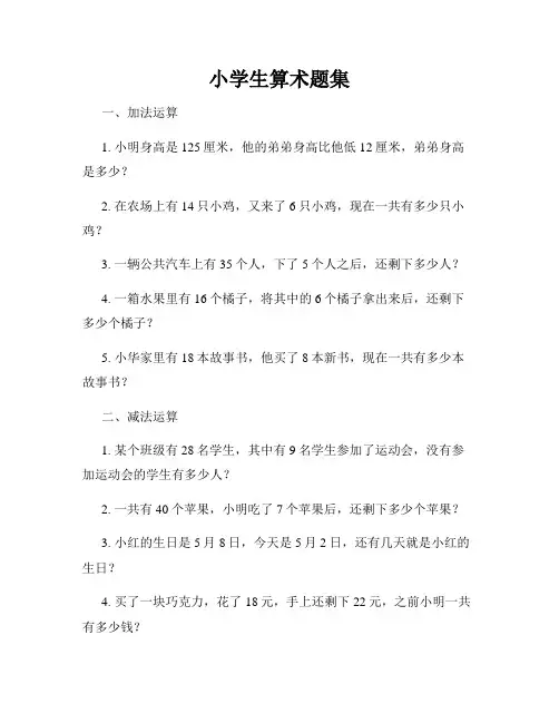 小学生算术题集