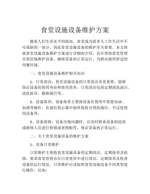 食堂设施设备维护方案
