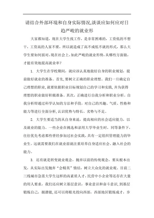 请结合外部环境和自身实际情况,谈谈应如何应对日趋严峻的就业形