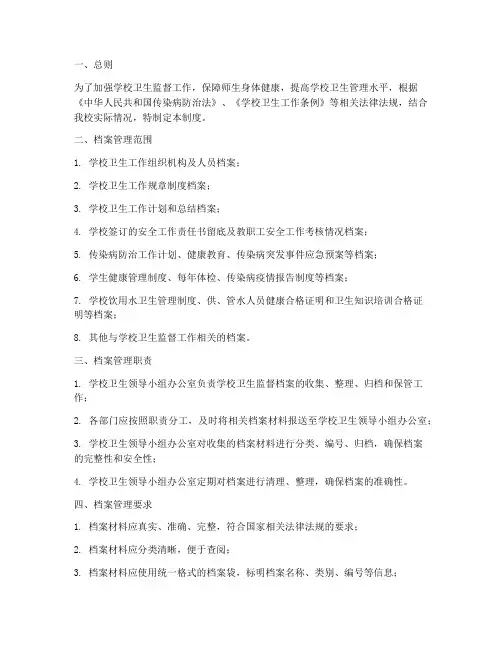 学校卫生监督档案管理制度