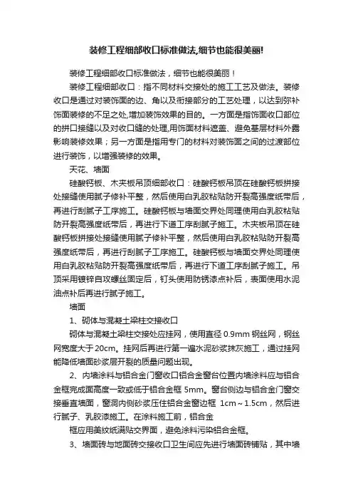 装修工程细部收口标准做法,细节也能很美丽!