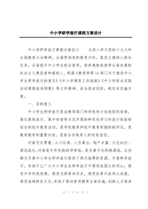 中小学研学旅行课程方案设计