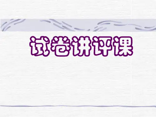 试卷讲评课[下学期]PPT课件(初中科学)