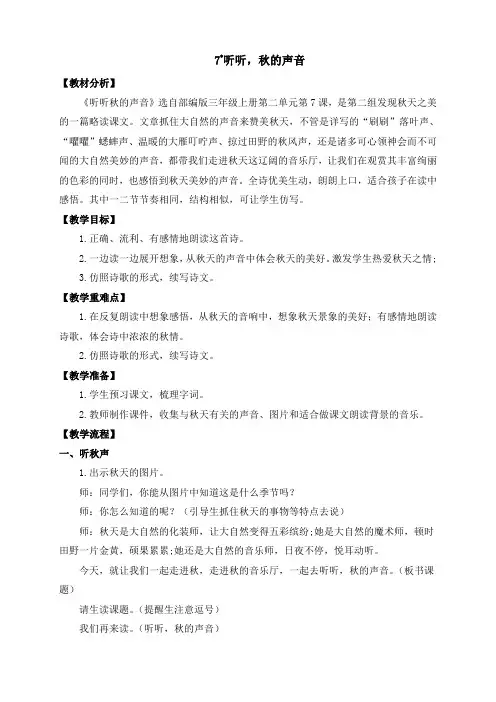 (最新)24年秋统编三年级语文上册7 听听,秋的声音教学设计【精品】