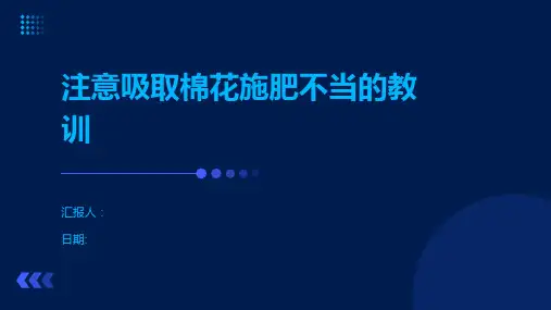 注意吸取棉花施肥不当的教训