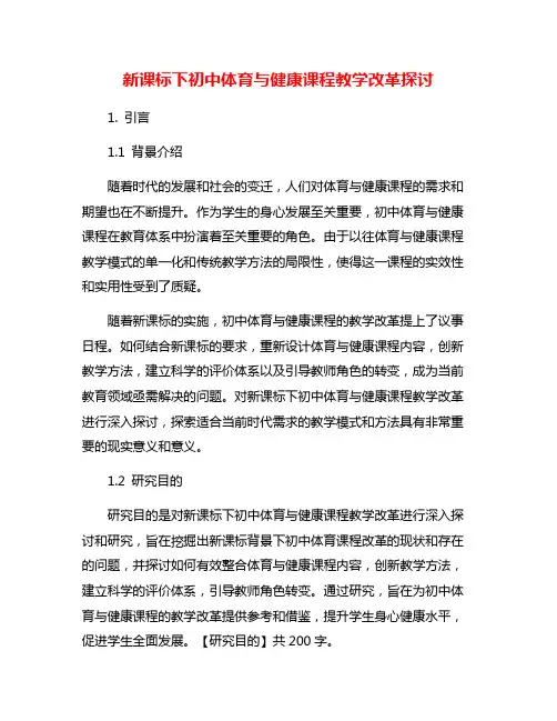 新课标下初中体育与健康课程教学改革探讨