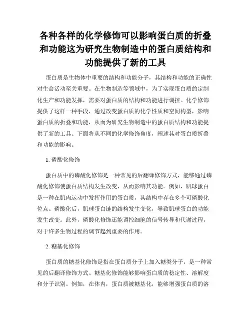 各种各样的化学修饰可以影响蛋白质的折叠和功能这为研究生物制造中的蛋白质结构和功能提供了新的工具
