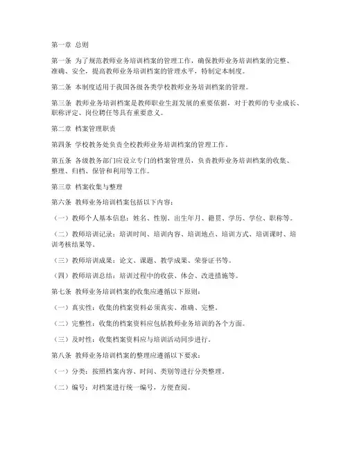 教师业务培训档案管理制度