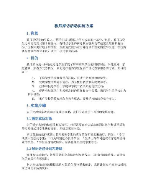 教师家访活动实施方案