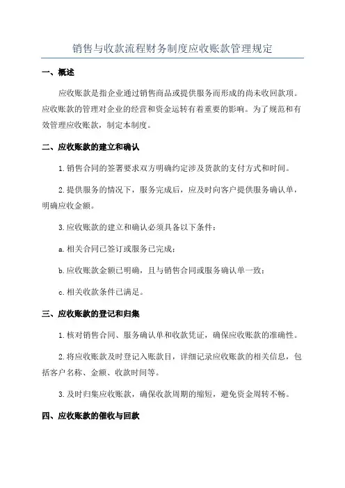 销售与收款流程财务制度应收账款管理规定