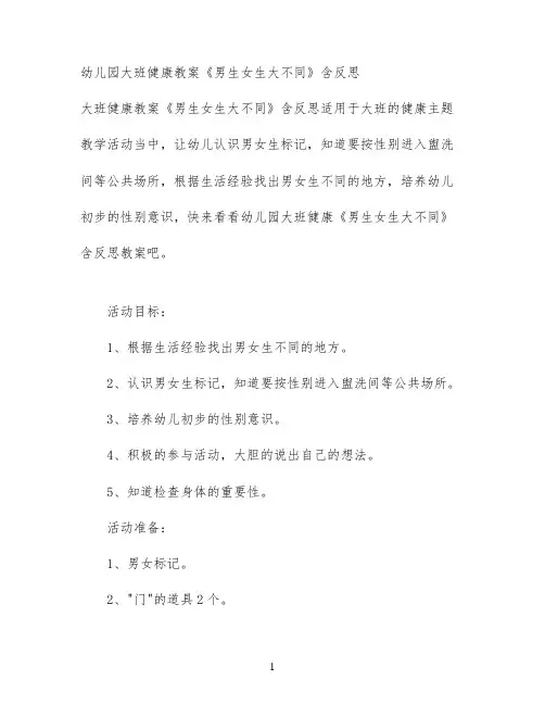 幼儿园大班健康教案《男生女生大不同》含反思
