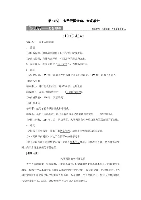 (选考)2021版新高考历史一轮复习第10讲太平天国运动、辛亥革命教学案岳麓版