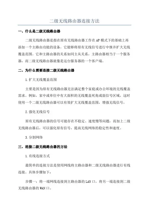 二级无线路由器连接方法