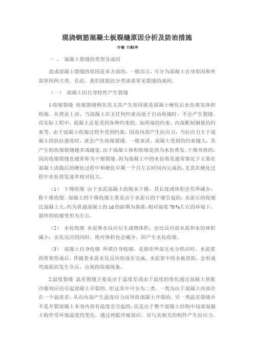 现浇钢筋混凝土板裂缝原因分析及防治措施