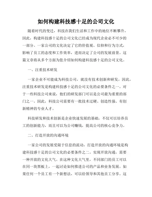 如何构建科技感十足的公司文化