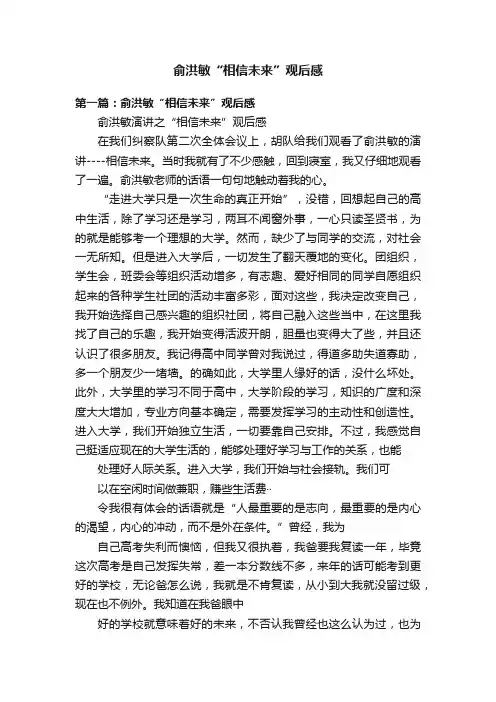 俞洪敏“相信未来”观后感
