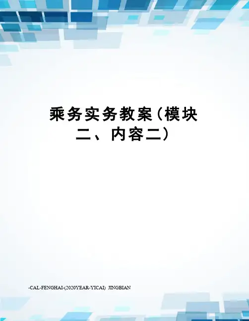 乘务实务教案(模块二、内容二)