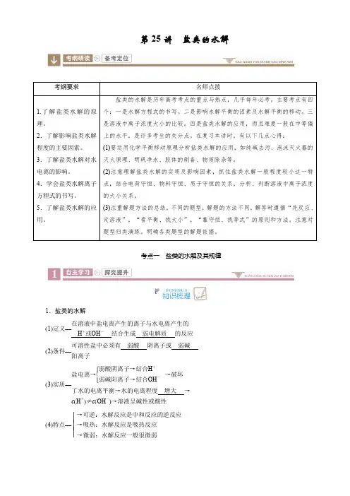 第八章水溶液中的离子平衡第25讲盐类的水解