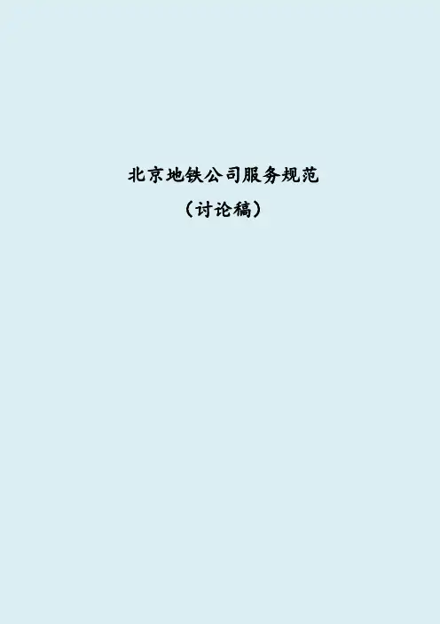 北京地铁公司服务规范(32版本)