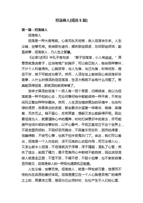 坦荡做人[精选5篇]