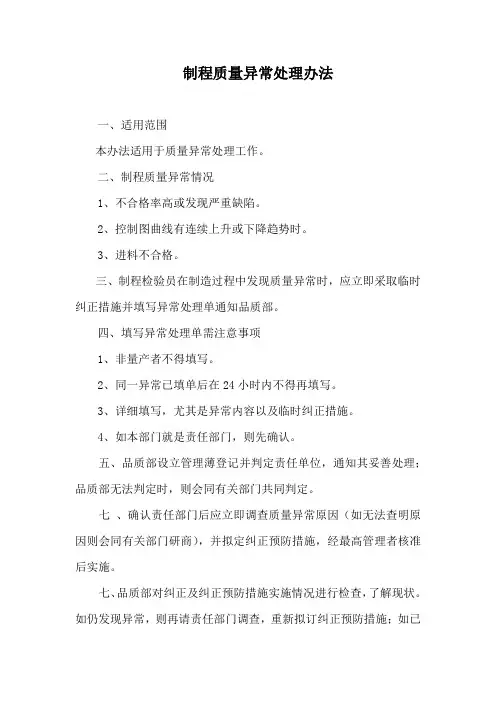 制程质量异常处理办法