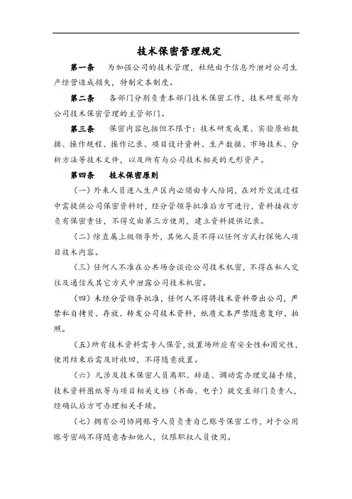 技术保密管理规定(格式规范)