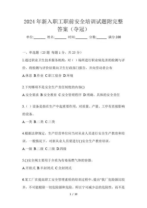 2024年新入职工职前安全培训试题附完整答案(夺冠)