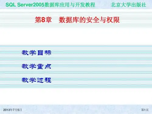 第8章 数据库的安全与权限
