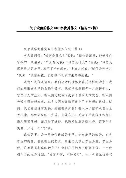 关于诚信的作文600字优秀作文(精选23篇)